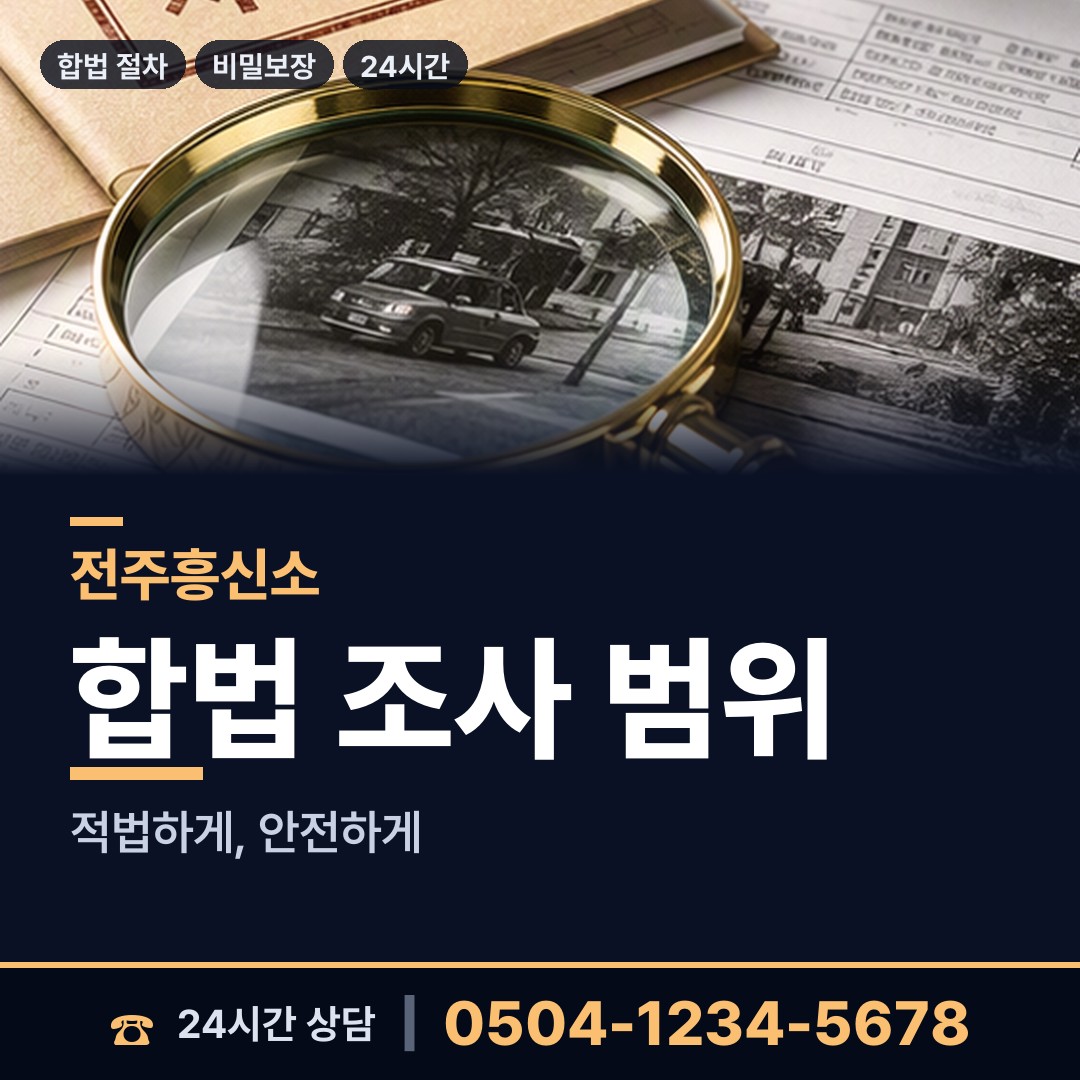 전주 팔복동 흥신소비용 상담 안내