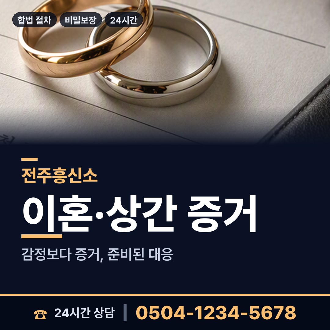 전주 팔복동 야간조사 상담 안내