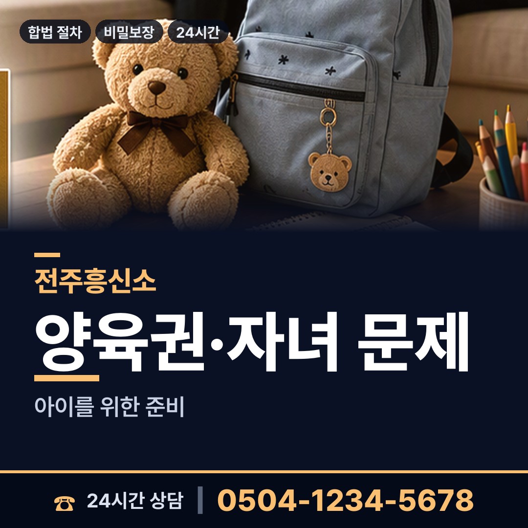 전주 팔복동 양육권증거 상담 안내